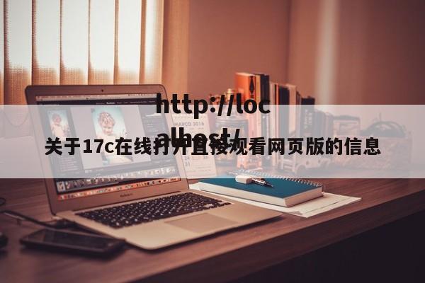 关于17c在线打开直接观看网页版的信息