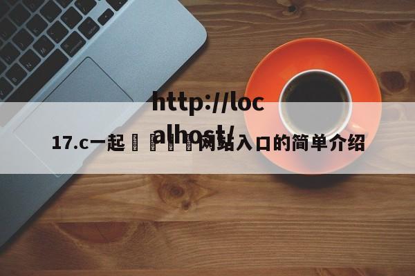 17.c一起🌿网站入口的简单介绍