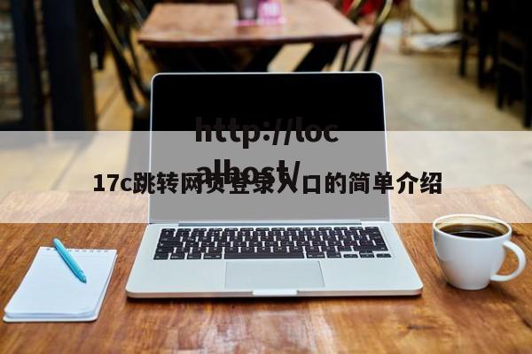 17c跳转网页登录入口的简单介绍