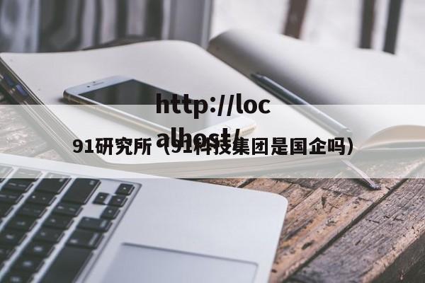 91研究所(91科技集团是国企吗)