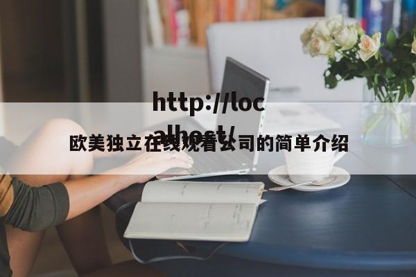 欧美独立在线观看公司的简单介绍