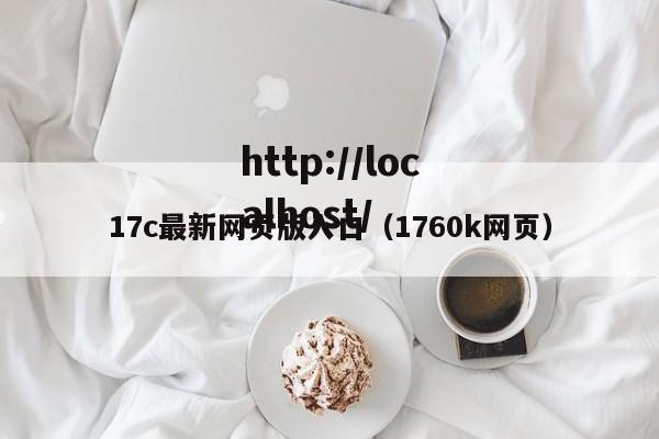 17c最新网页版入口(1760k网页)