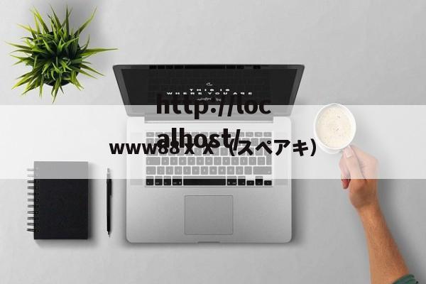 www88ⅹⅩ(スペアキ)