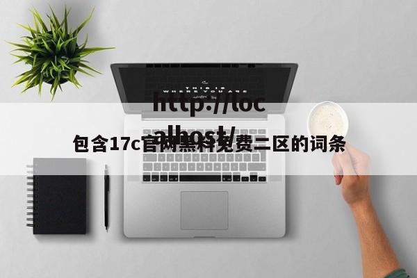 包含17c官网黑料免费二区的词条