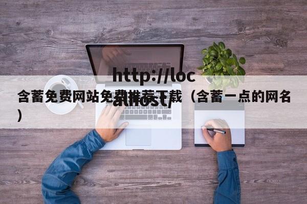 含蓄免费网站免费推荐下载（含蓄一点的网名）