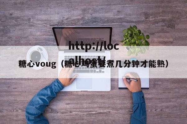 糖心voug（糖心鸡蛋要煮几分钟才能熟）
