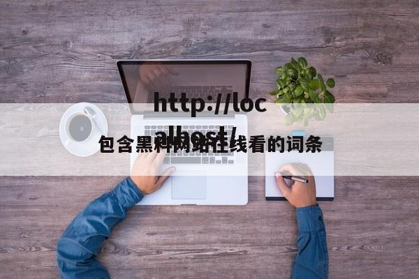 包含黑料网站在线看的词条