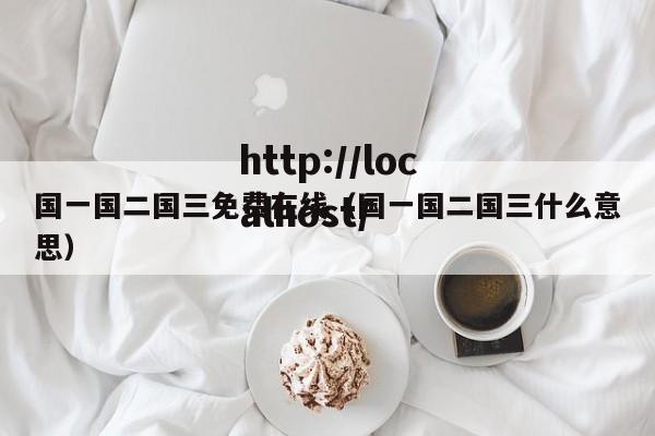 国一国二国三免费在线(国一国二国三什么意思)