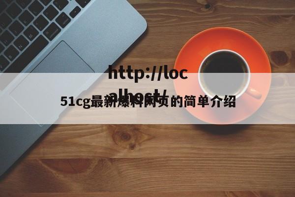 51cg最新爆料网页的简单介绍