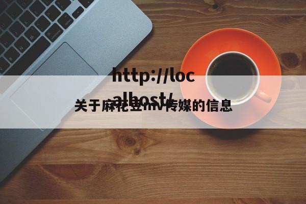 关于麻花豆mv传媒的信息